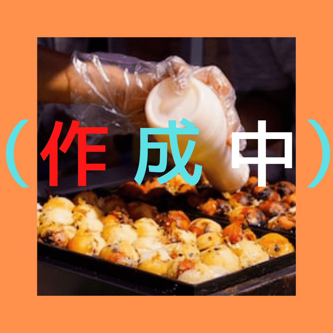 作成中やでー