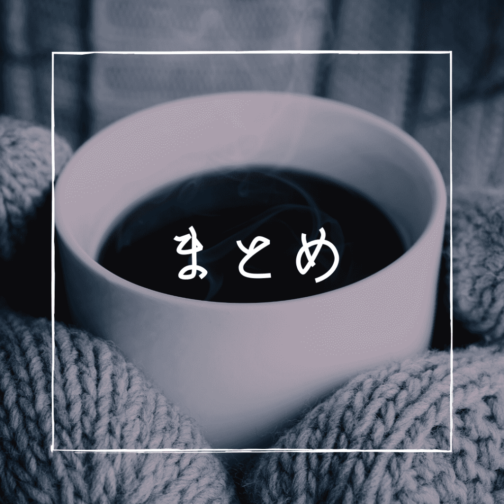 まとめ
